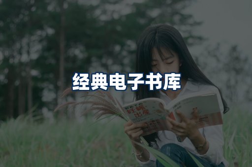 经典电子书系列